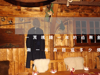 一萬塊錢一年的逾期金是多少錢-一萬元逾期一年具體還多少錢