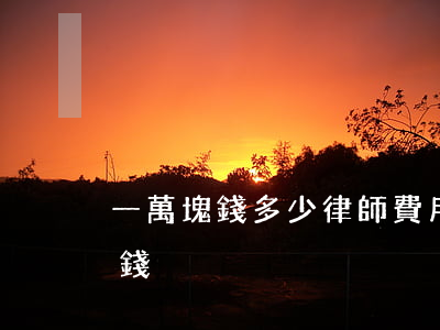 一萬塊錢多少律師費用(一百萬的律師費多少錢)