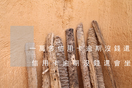 一萬多信用卡逾期沒錢還會坐牢嗎-一萬多信用卡逾期沒錢還會坐牢嗎知乎