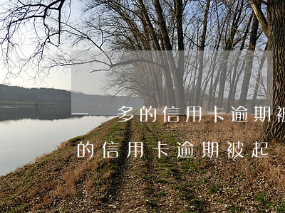 一萬多的信用卡逾期被起訴會怎樣-一萬多的信用卡逾期被起訴會怎樣處理