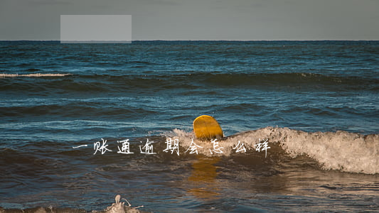 一账通逾期会怎么样