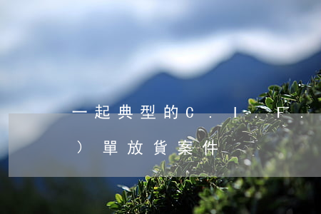 一起典型的C.I.F.情況下的無(wú)單放貨案件