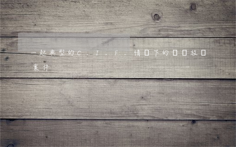 一起典型的C.I.F.情況下的無單放貨案件