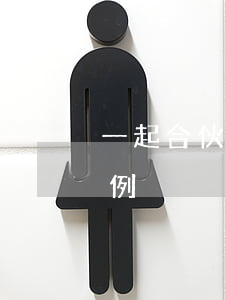 一起合伙糾紛調(diào)解的成功的案例