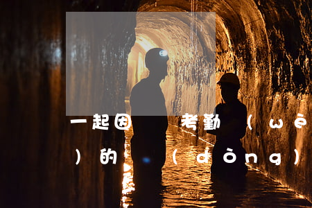 一起因釘釘考勤問(wèn)題引發(fā)的勞動(dòng)爭(zhēng)議案例