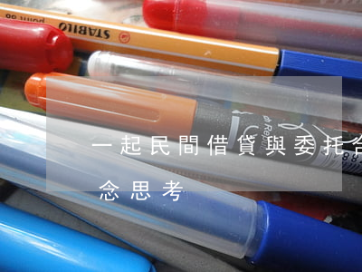 一起民間借貸與委托合同案件混同的裁判理念思考