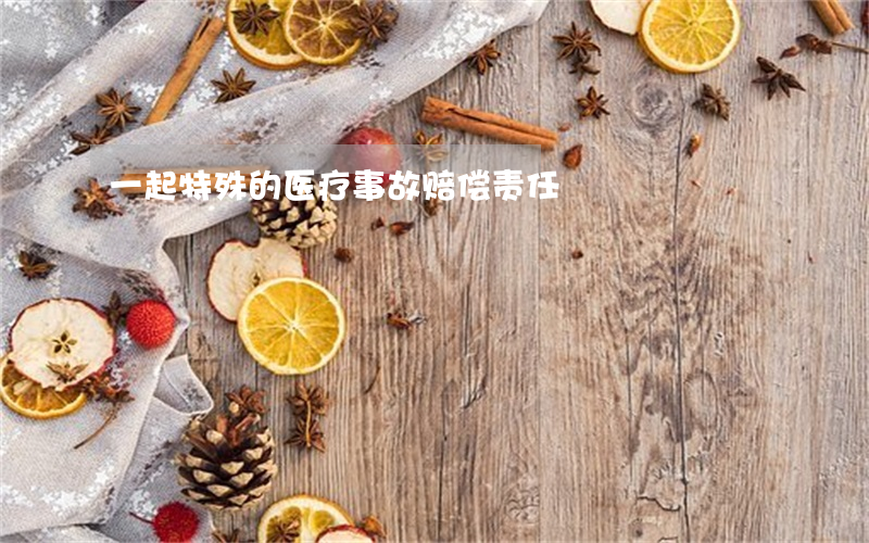 一起特殊的医疗事故赔偿责任