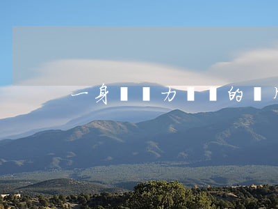 一身債無力償還的圖片(一身債一身傷圖片)
