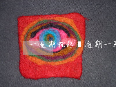 一逾期就起訴 逾期一天會被起訴嗎