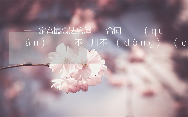 一錘定音！最高法：房屋買賣合同屬債權(quán)類糾紛，不適用不動(dòng)產(chǎn)專屬管轄規(guī)定