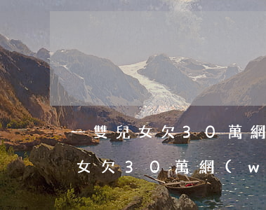 一雙兒女欠30萬網(wǎng)貸(一雙兒女欠30萬網(wǎng)貸)