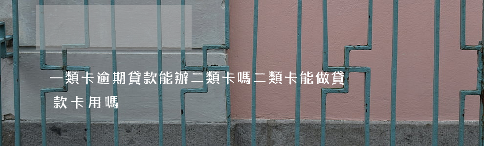一類卡逾期貸款能辦二類卡嗎(二類卡能做貸款卡用嗎)