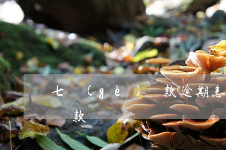 七個(gè)貸款逾期怎么辦(逾期7次可以貸款嗎)