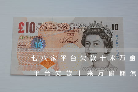七八家平台欠款十来万逾期怎么办-七八家平台欠款十来万逾期怎么办啊