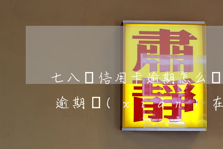 七八張信用卡逾期怎么還本金(5張信用卡都逾期,現(xiàn)在無力償還已有60萬)
