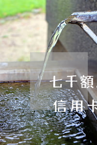 七千額度信用卡逾期三年得還多少（七千額度信用卡逾期三年得還多少）