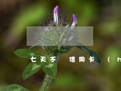 七天不還信用卡會(huì)怎么樣