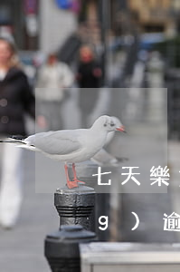 七天樂貸款逾期怎么辦(分期樂已經(jīng)逾期了72天還沒有還會(huì)怎么樣)