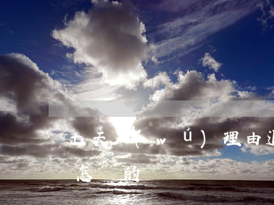 七天無(wú)理由退貨規(guī)則是怎樣的