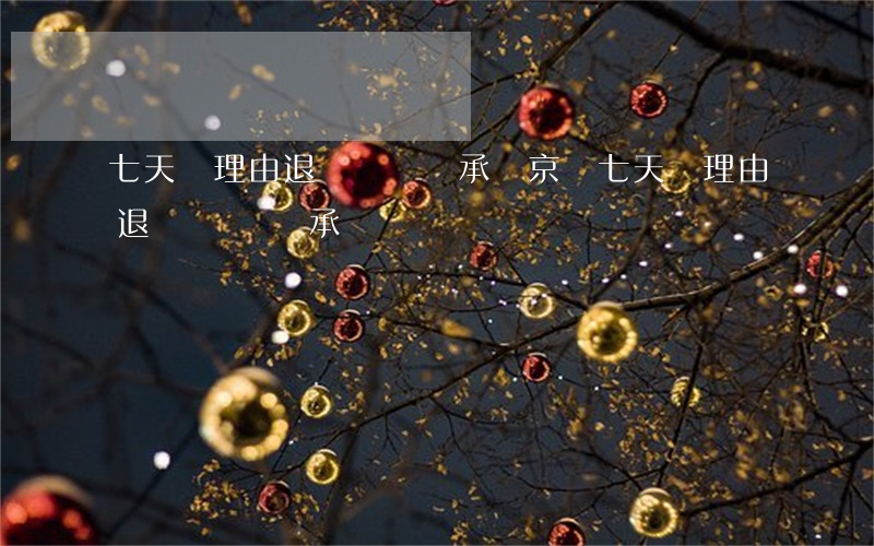七天無理由退貨運費誰承擔(京東七天無理由退貨運費誰承擔)