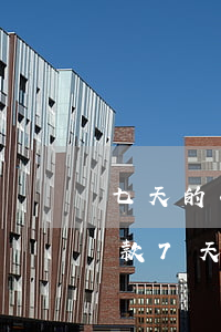 七天的小額貸款哪個網(wǎng)好貸(借款7天的網(wǎng)貸有哪些)