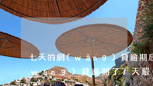 七天的網(wǎng)貸逾期后怎么算(網(wǎng)貸逾期了7天嚴(yán)重嗎)