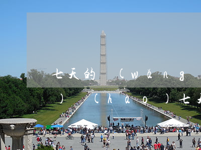 七天的網(wǎng)貸逾期換手機(jī)號(hào)(七天的網(wǎng)貸逾期換手機(jī)號(hào))