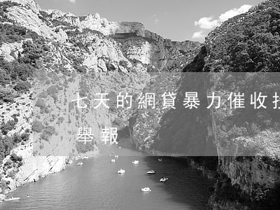 七天的網貸暴力催收投訴(網貸逾期暴力催收舉報)