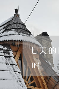 七天的网贷欠了好几万(欠了七万网贷还有救吗)