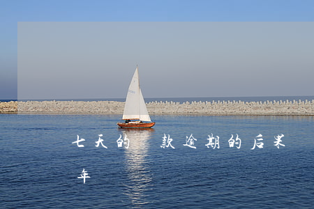 七天的貸款逾期的后果(銀行貸款七萬逾期兩年)
