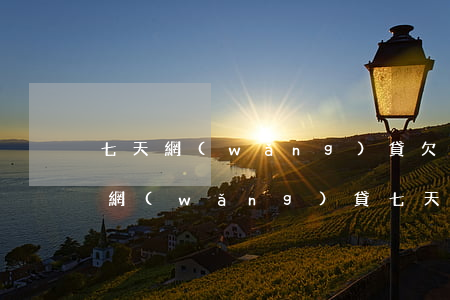 七天網(wǎng)貸欠太多還不起怎么辦(網(wǎng)貸七天貸不還會(huì)怎樣)