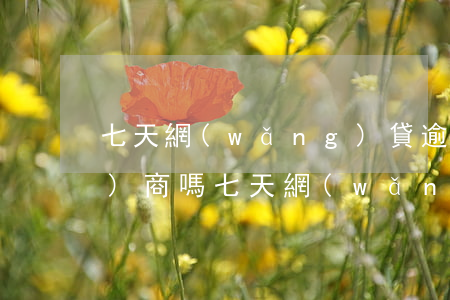 七天網(wǎng)貸逾期可以協(xié)商嗎(七天網(wǎng)貸逾期可以協(xié)商嗎)