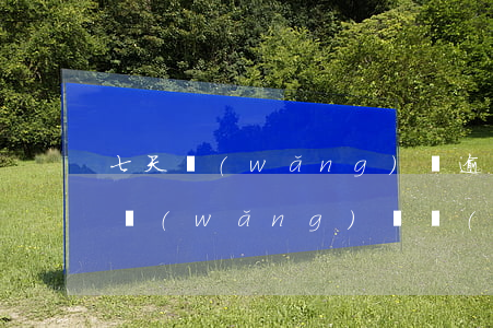 七天網(wǎng)貸逾期被爆通訊錄(七天網(wǎng)貸現(xiàn)在不敢爆通訊錄)