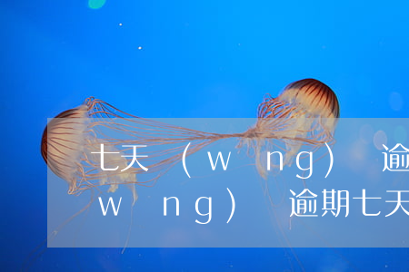 七天網(wǎng)貸逾期費用合法嗎(網(wǎng)貸逾期七天會不會上征信)