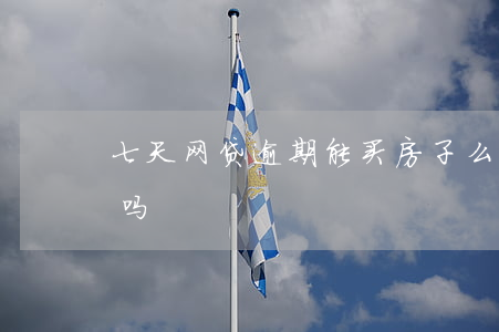 七天网贷逾期能买房子么(逾期七次可以房贷吗)