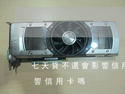 七天貸不還會影響信用卡嗎(七天貸不還會影響信用卡嗎)