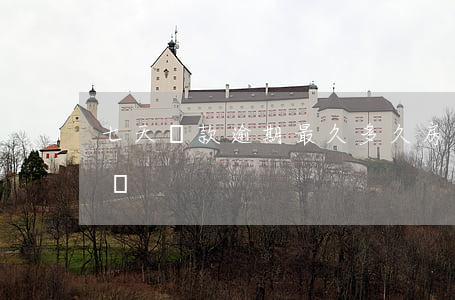 七天貸款逾期最久多久(房貸逾期七天會怎么樣)