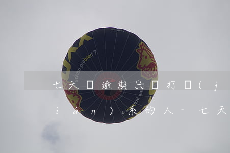 七天貸逾期只會打經(jīng)常聯(lián)系的人-七天貸逾期只會打經(jīng)常聯(lián)系的人嗎