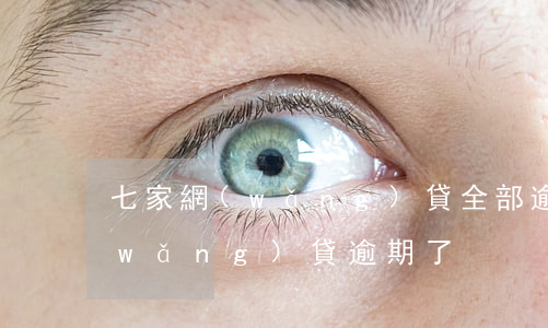 七家網(wǎng)貸全部逾期怎么辦(網(wǎng)貸逾期了)
