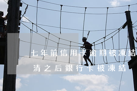七年前信用卡逾期被凍結(信用卡逾期很久還清之后銀行卡被凍結)