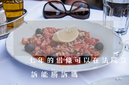 七年的借條可以在法院立案嗎(借條6年了起訴能勝訴嗎)