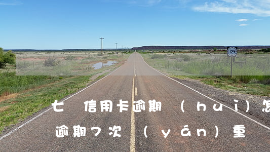 七張信用卡逾期會(huì)怎么樣(信用卡逾期7次嚴(yán)重嗎)
