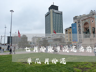 七月份账单没还当前逾期多久覆盖-七月账单几月份还