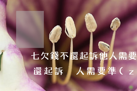 七欠錢不還起訴他人需要什么證件-欠錢不還起訴別人需要準(zhǔn)備什么