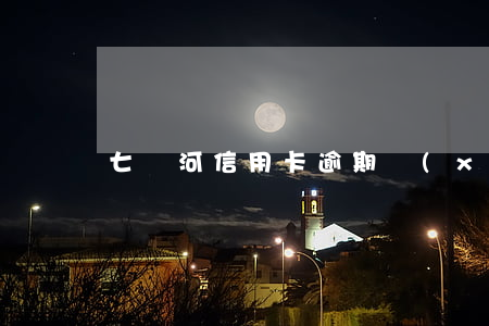 七臺河信用卡逾期協(xié)商