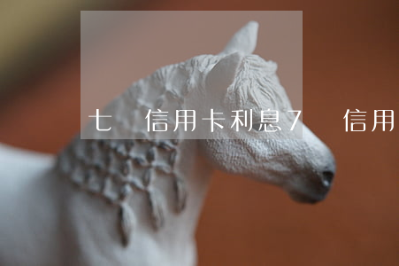 七萬信用卡利息(7萬信用卡)