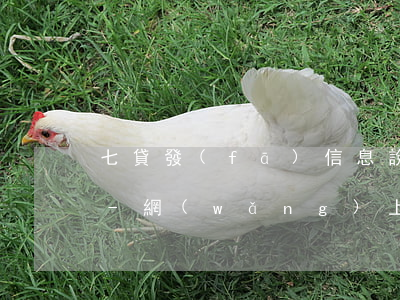 七貸發(fā)信息說惡意逾期已司法通過-網(wǎng)上貸款發(fā)短信說我逾期案認定為惡意貸款