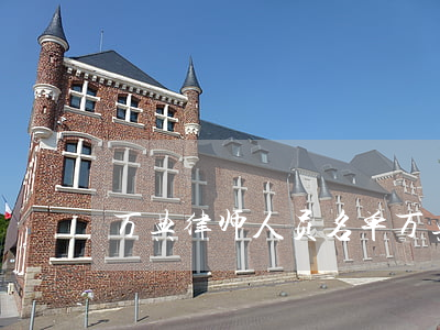 万典律师人员名单(万典律师事务所被收买)