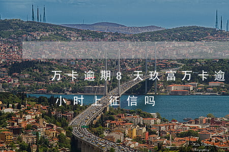 万卡逾期8天(玖富万卡逾期1天没超过24小时上征信吗)