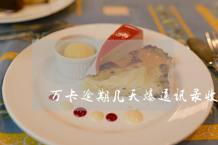 万卡逾期几天爆通讯录（收到万卡逾期短信）